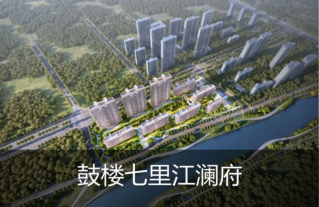 鼓楼七里江澜府