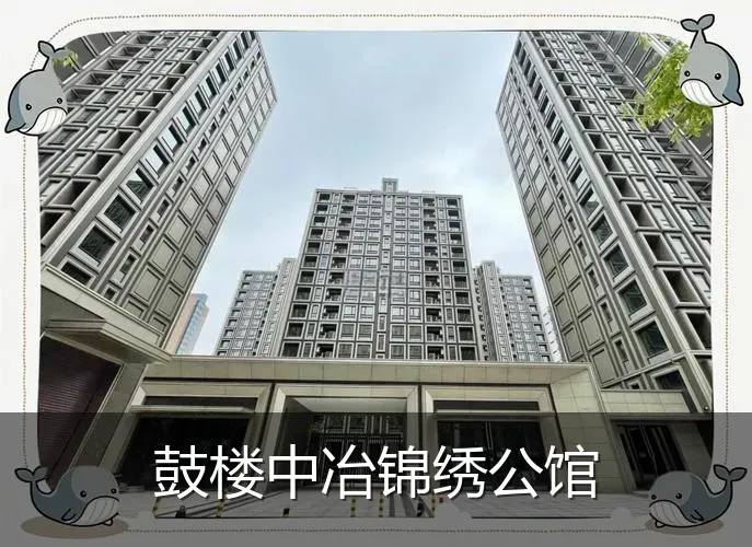 鼓楼中冶锦绣公馆