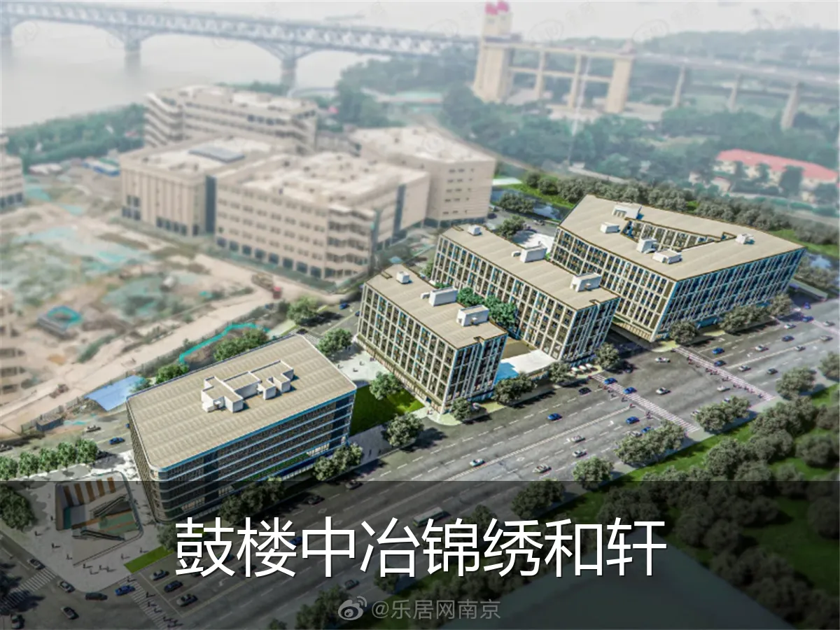 鼓楼中冶锦绣和轩