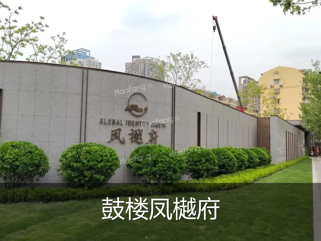 鼓楼凤樾府