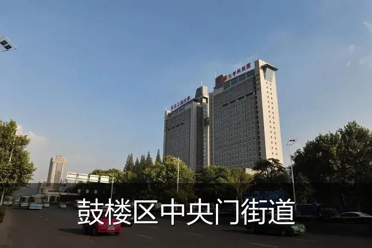 鼓楼区中央门街道
