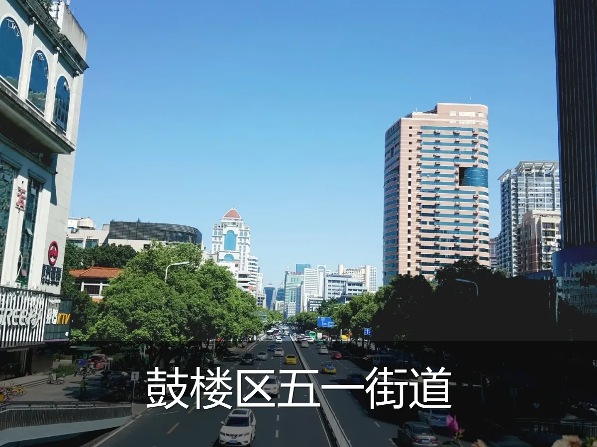 鼓楼区五一街道