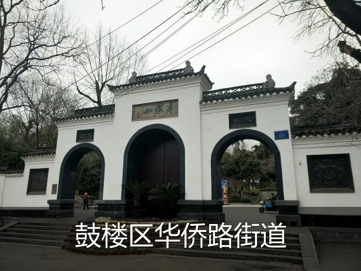 鼓楼区华侨路街道