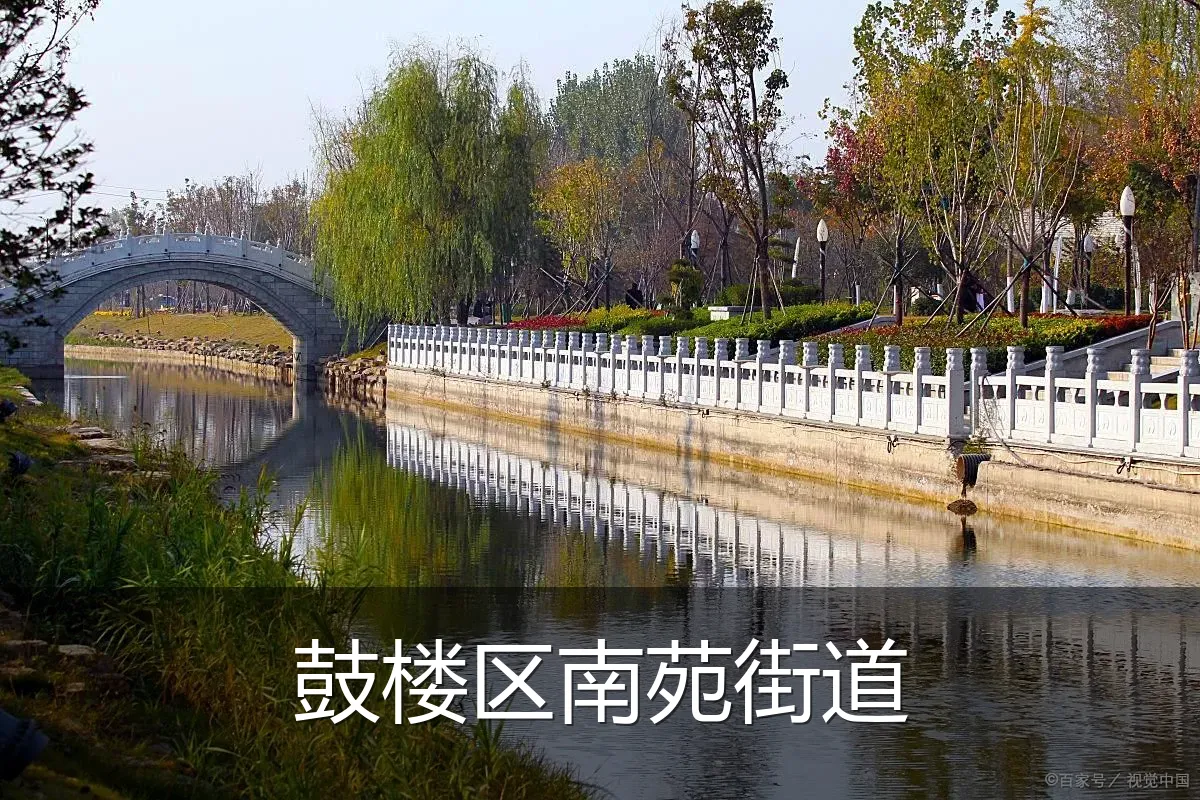 鼓楼区南苑街道