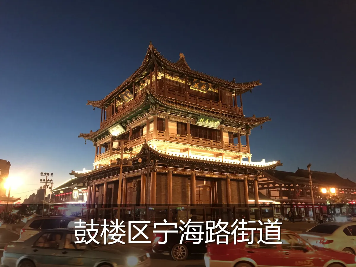 鼓楼区宁海路街道