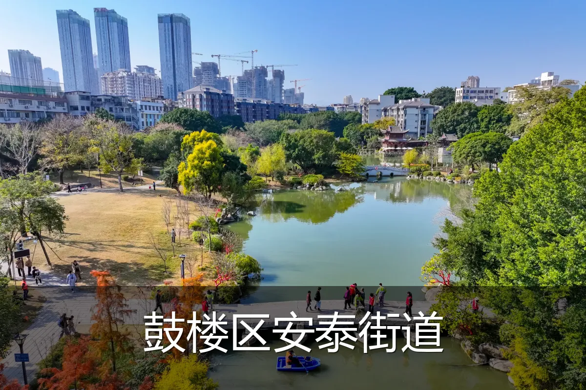 鼓楼区安泰街道
