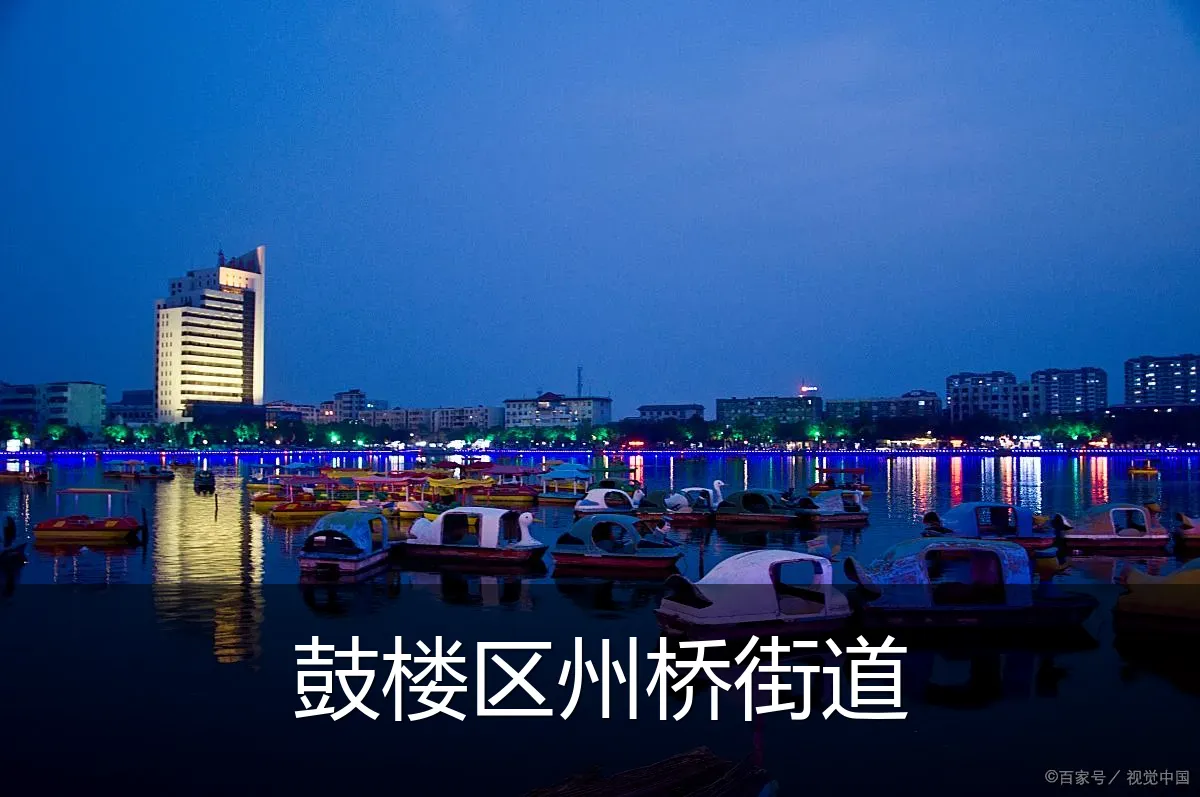 鼓楼区州桥街道