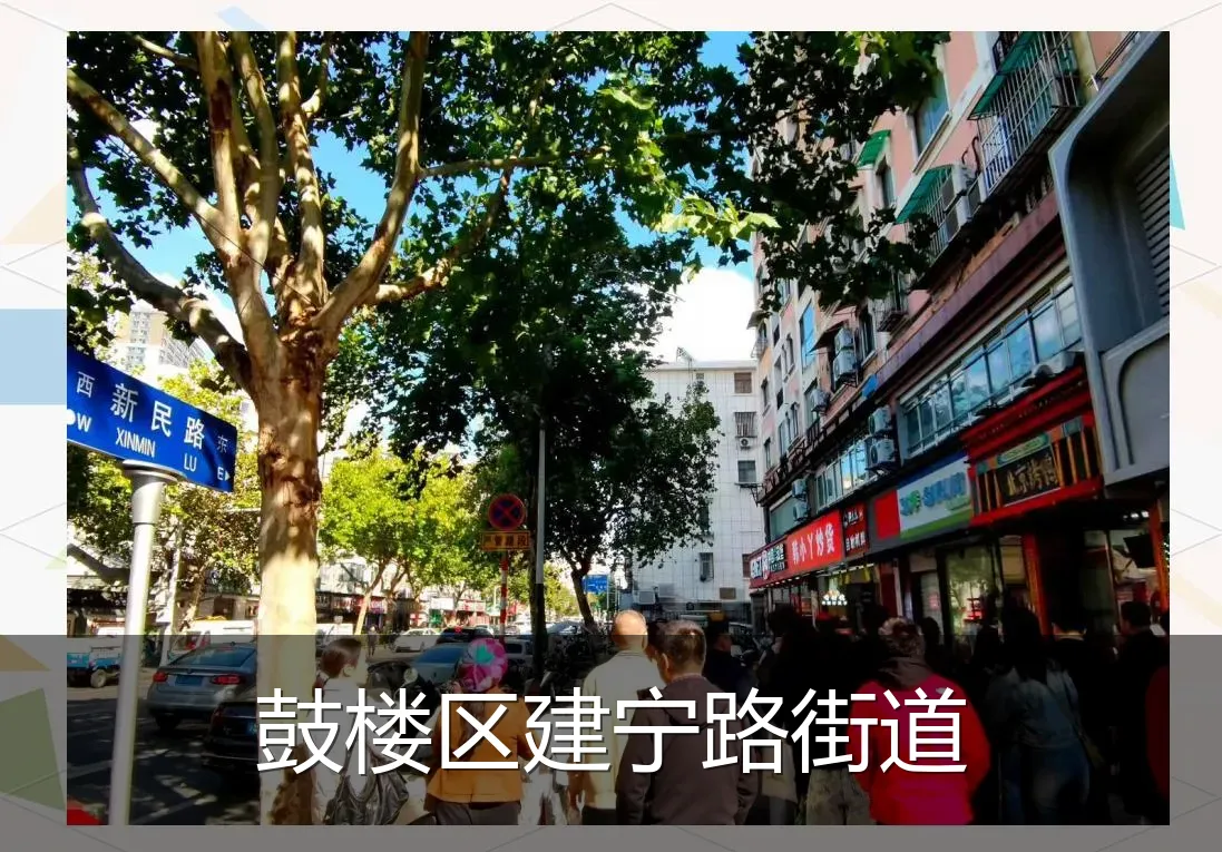 鼓楼区建宁路街道