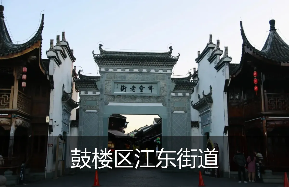 鼓楼区江东街道