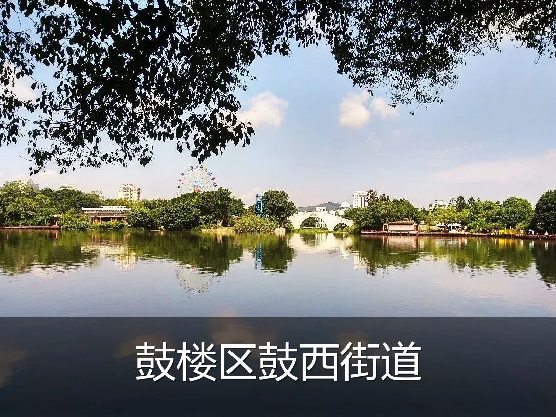 鼓楼区鼓西街道