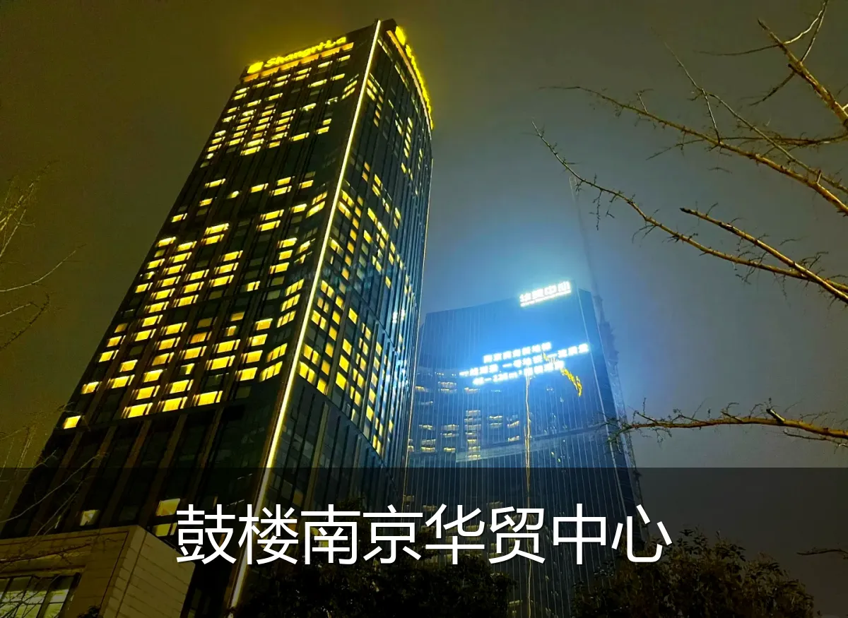 鼓楼南京华贸中心
