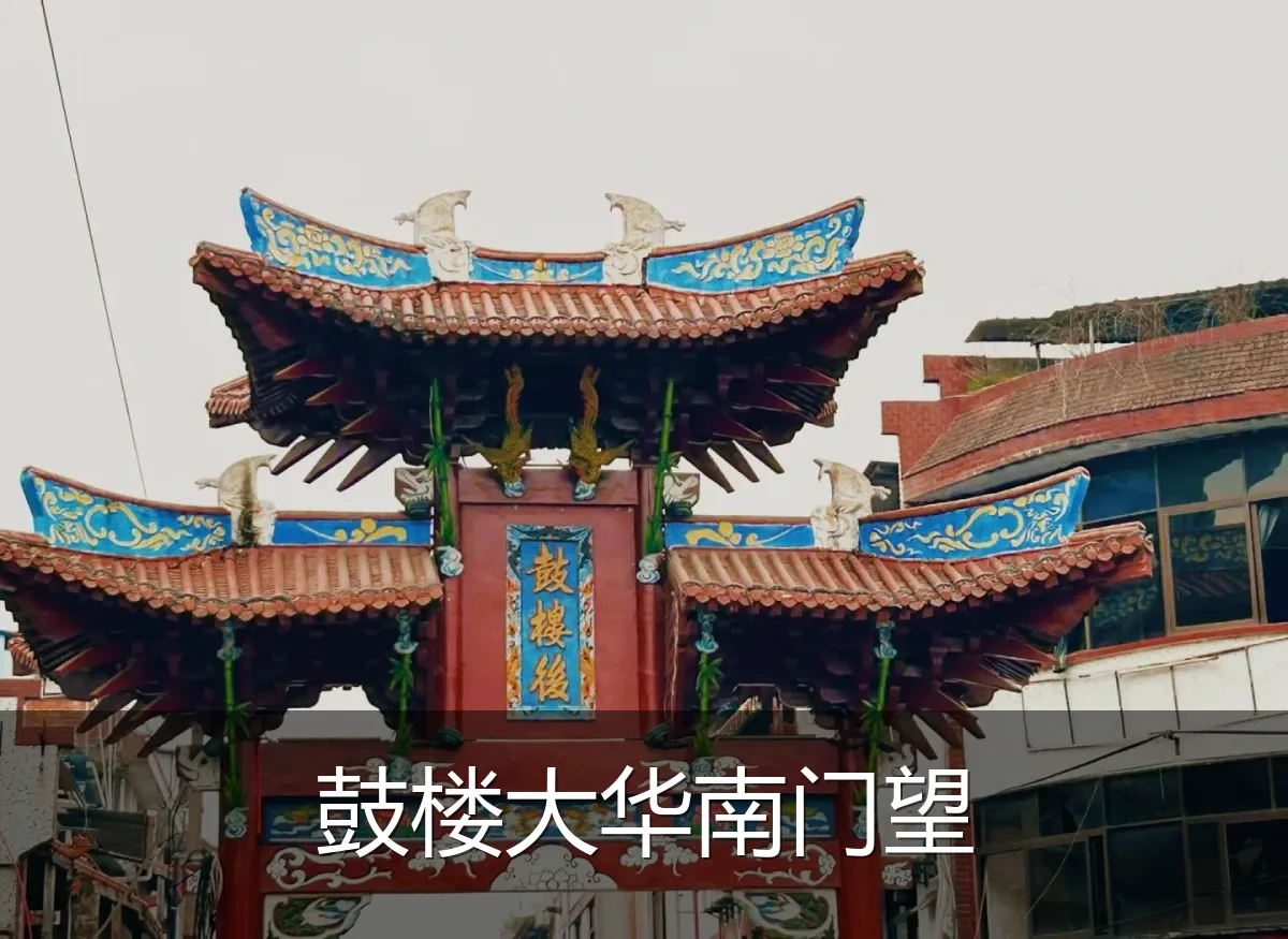 鼓楼大华南门望