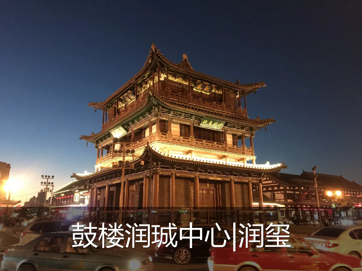 鼓楼润珹中心|润玺
